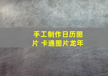 手工制作日历图片 卡通图片龙年